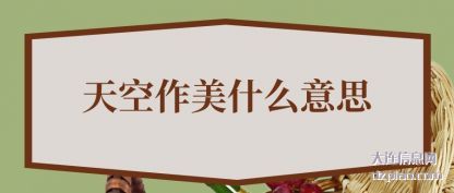 分析天空作美什么意思