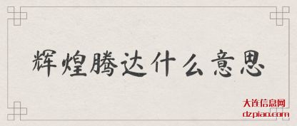 介绍辉煌腾达什么意思