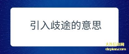 引入歧途的意思
