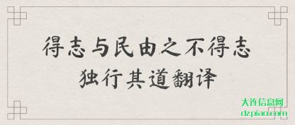 关于得志与民由之不得志独行其道翻译