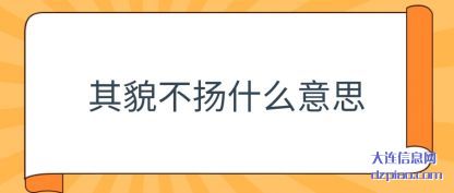 总结其貌不扬什么意思