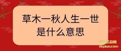 说明草木一秋人生一世是什么意思