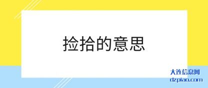 讲解捡拾的意思