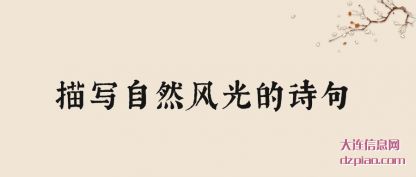 描写自然风光的诗句