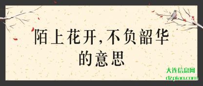 介绍陌上花开,不负韶华的意思