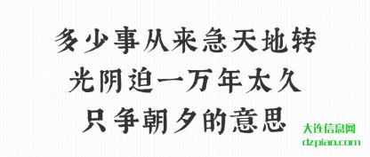 剖析多少事从来急天地转光阴迫一万年太久只争朝夕的意思
