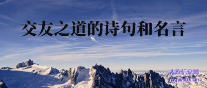 交友之道的诗句和名言