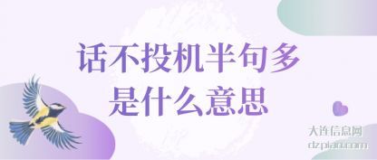 分析话不投机半句多是什么意思