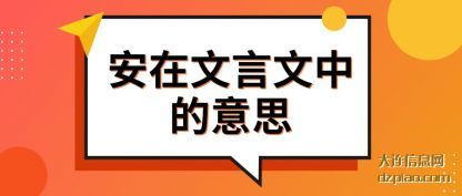 理会安在文言文中的意思