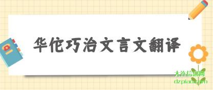 分享华佗巧治文言文翻译