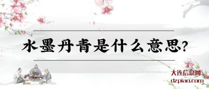解读水墨丹青是什么意思?