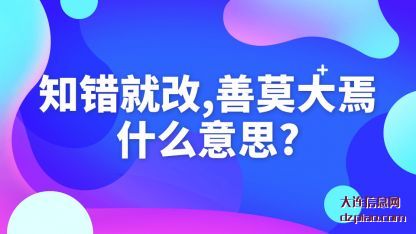 知错就改 详解善莫大焉什么意思？