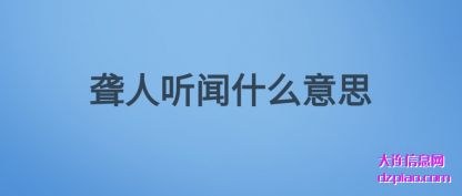 聋人听闻什么意思