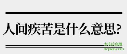 谈论人间疾苦是什么意思?