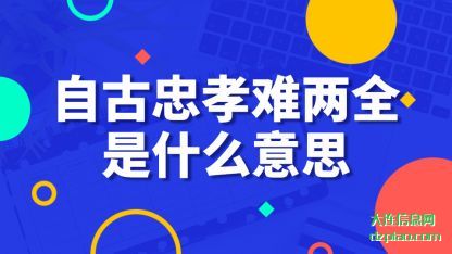 说明自古忠孝难两全是什么意思