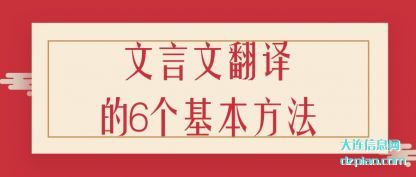 剖析文言文翻译的6个基本方法