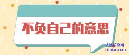 谈论不负自己的意思
