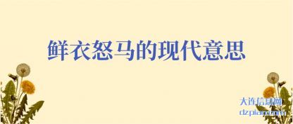 了解鲜衣怒马的现代意思
