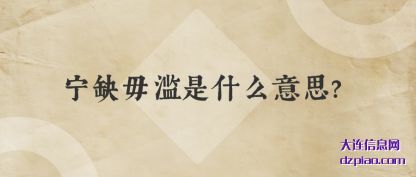 解惑宁缺毋滥是什么意思?