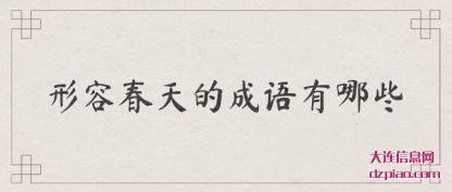 阐述形容春天的成语有哪些