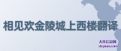 剖析相见欢金陵城上西楼翻译
