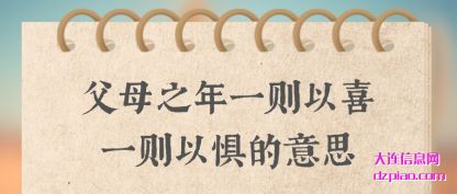 体会父母之年一则以喜一则以惧的意思
