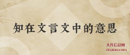 解读知在文言文中的意思
