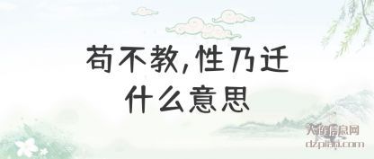 解惑苟不教,性乃迁什么意思