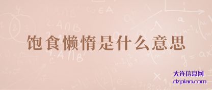 注解饱食懒惰是什么意思