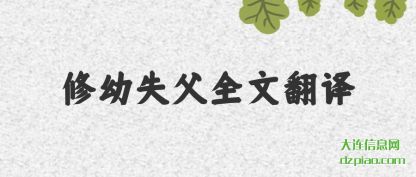 推荐修幼失父全文翻译