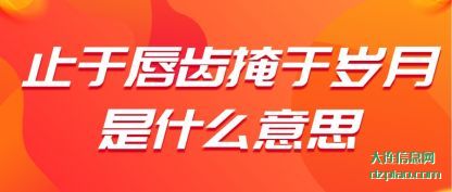 诠释止于唇齿掩于岁月是什么意思