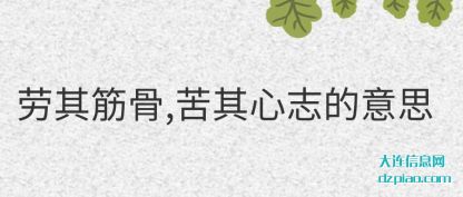 注解劳其筋骨,苦其心志的意思