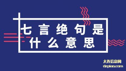 理解七言绝句是什么意思