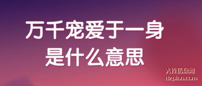 详解万千宠爱于一身是什么意思