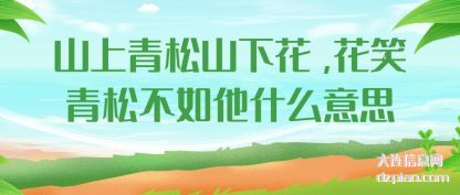 评释山上青松山下花,花笑青松不如他什么意思