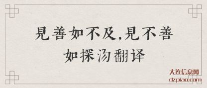 注解见善如不及,见不善如探汤翻译