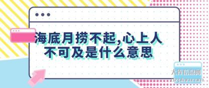 海底月捞不起,心上人不可及什么意思