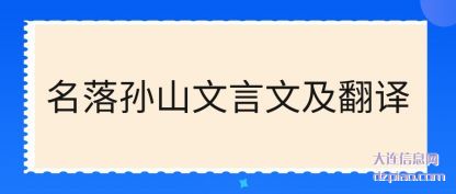 关于名落孙山文言文及翻译