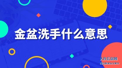 讲解金盆洗手什么意思