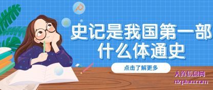 史记是我国第一部什么体通史