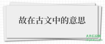 评释故在古文中的意思