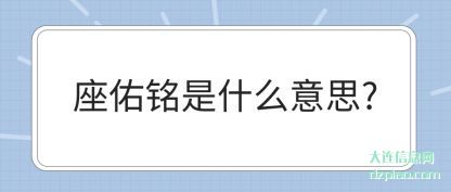 诠释座佑铭是什么意思?