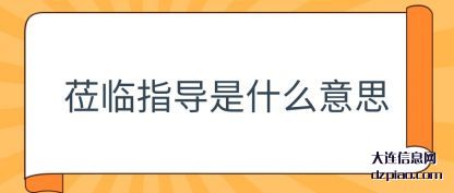 分享莅临指导是什么意思
