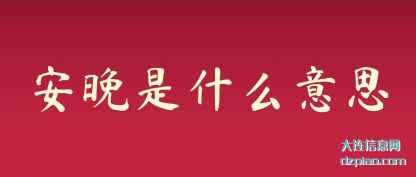 剖析安晚是什么意思