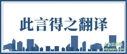 理解此言得之翻译