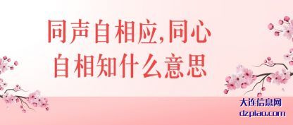 谈论同声自相应,同心自相知什么意思
