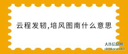 知晓云程发轫,培风图南什么意思