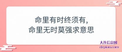 体会命里有时终须有,命里无时莫强求意思