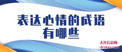 表达心情的成语有哪些