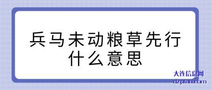 概述兵马未动粮草先行什么意思